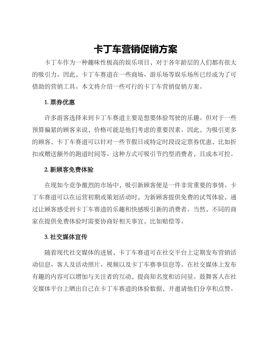 卡丁车营销促销方案_第1页
