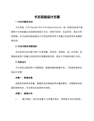 卡方实验设计方案