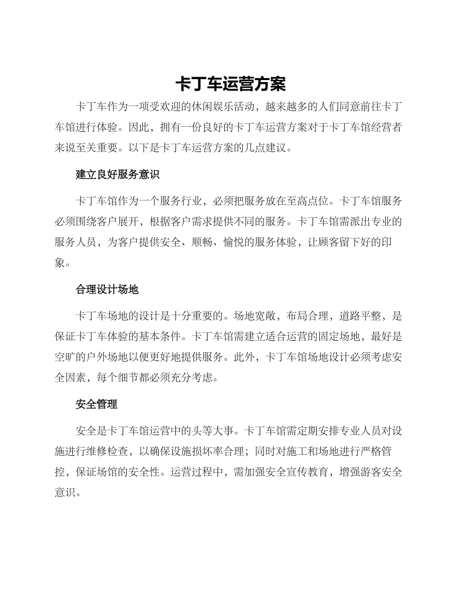 卡丁车运营方案_第1页