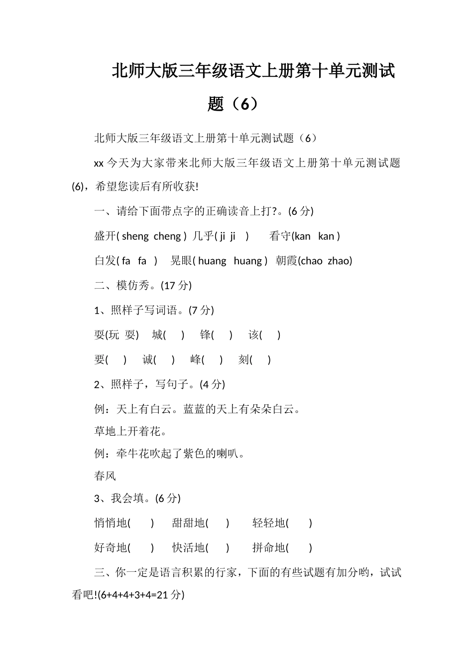 北师大版三年级语文上册第十单元测试题（6）_第1页