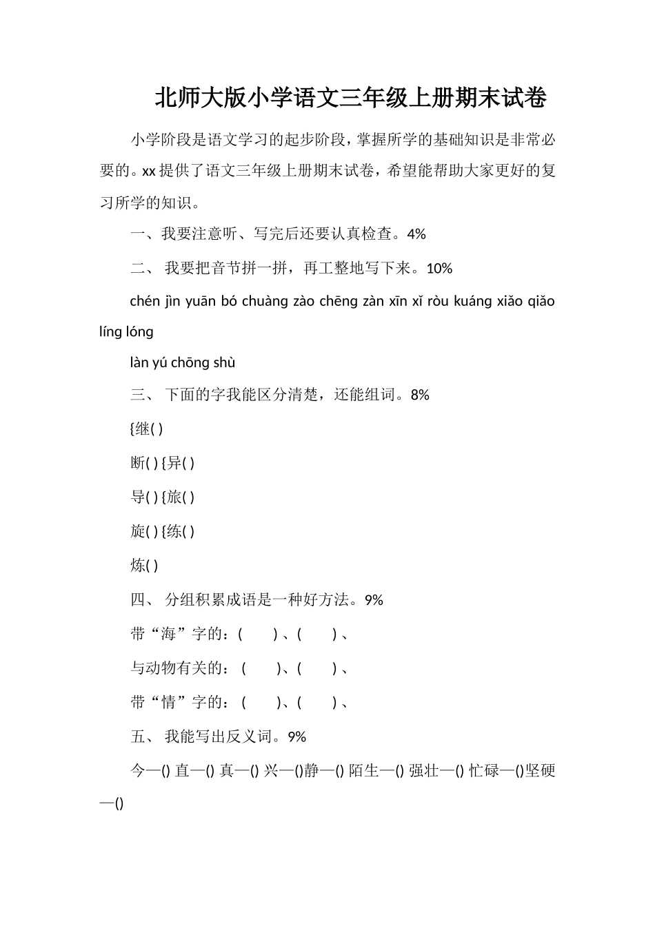 北师大版小学语文三年级上册期末试卷_第1页