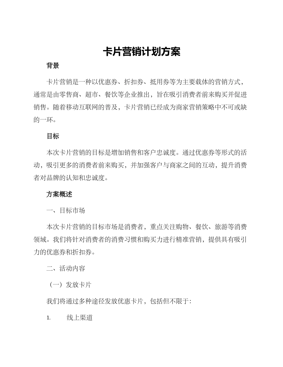 卡片营销计划方案_第1页
