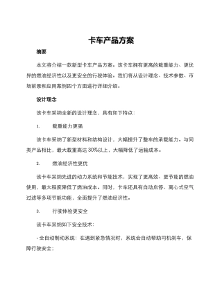 卡车产品方案