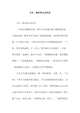 卡车、轿车和公共汽车
