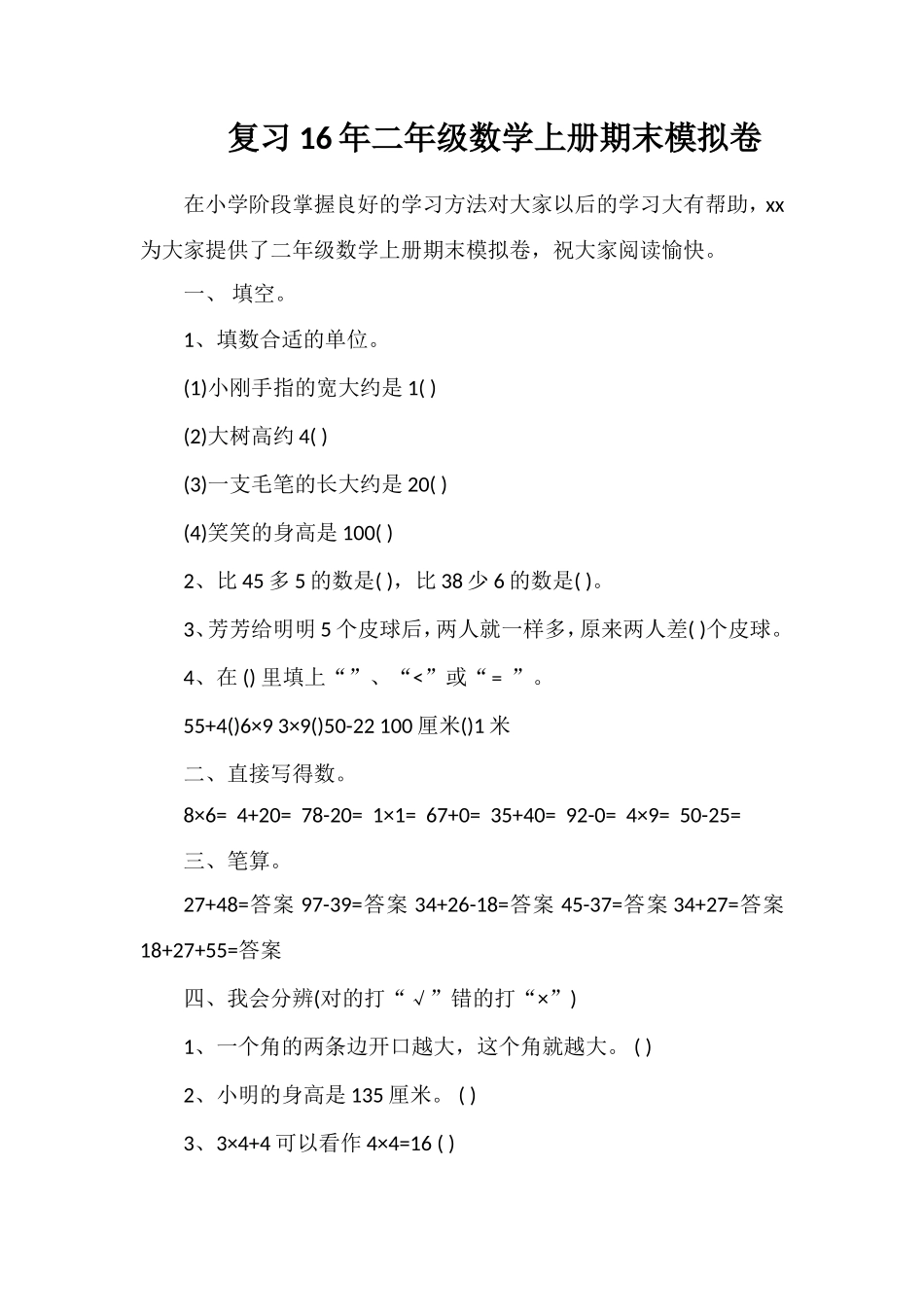 复习二年级数学上册期末模拟卷_第1页