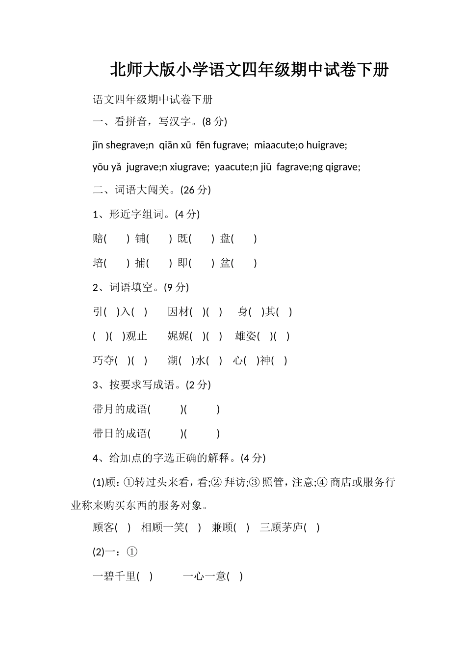 北师大版小学语文四年级期中试卷下册_第1页