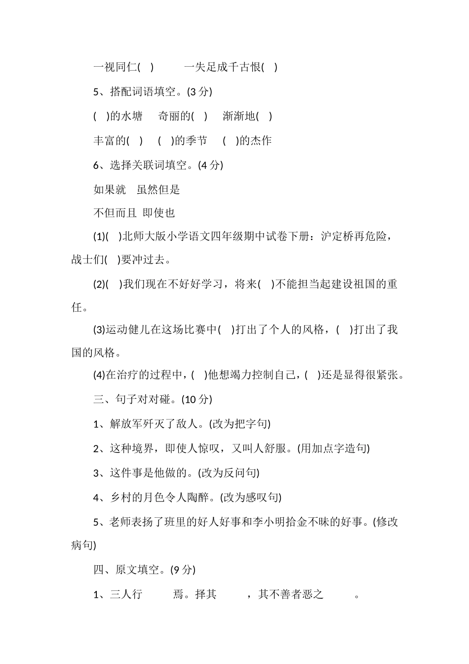 北师大版小学语文四年级期中试卷下册_第2页