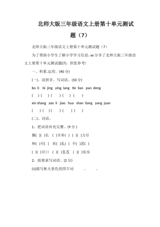 北师大版三年级语文上册第十单元测试题（7）