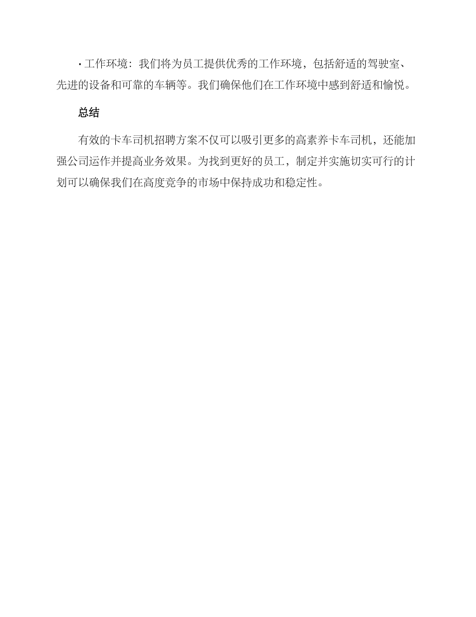 卡车司机招聘方案_第3页