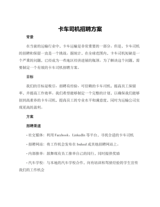 卡车司机招聘方案