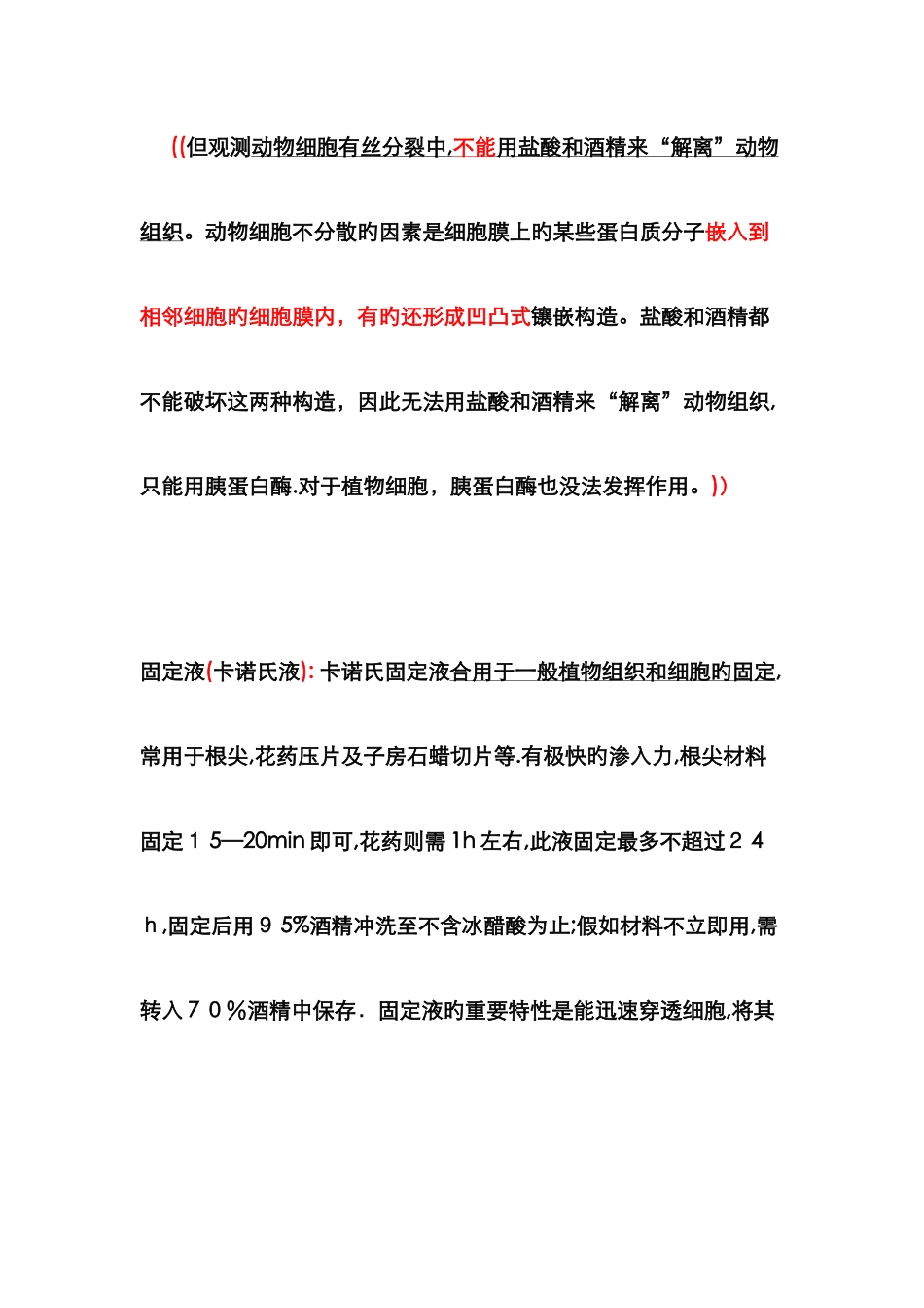 卡诺氏液与解离液的区别_第3页