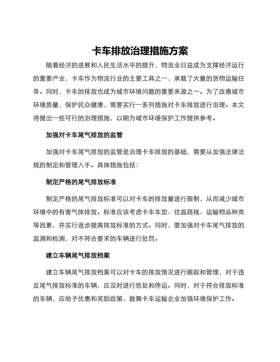 卡车排放治理措施方案_第1页