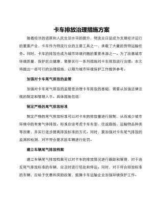 卡车排放治理措施方案