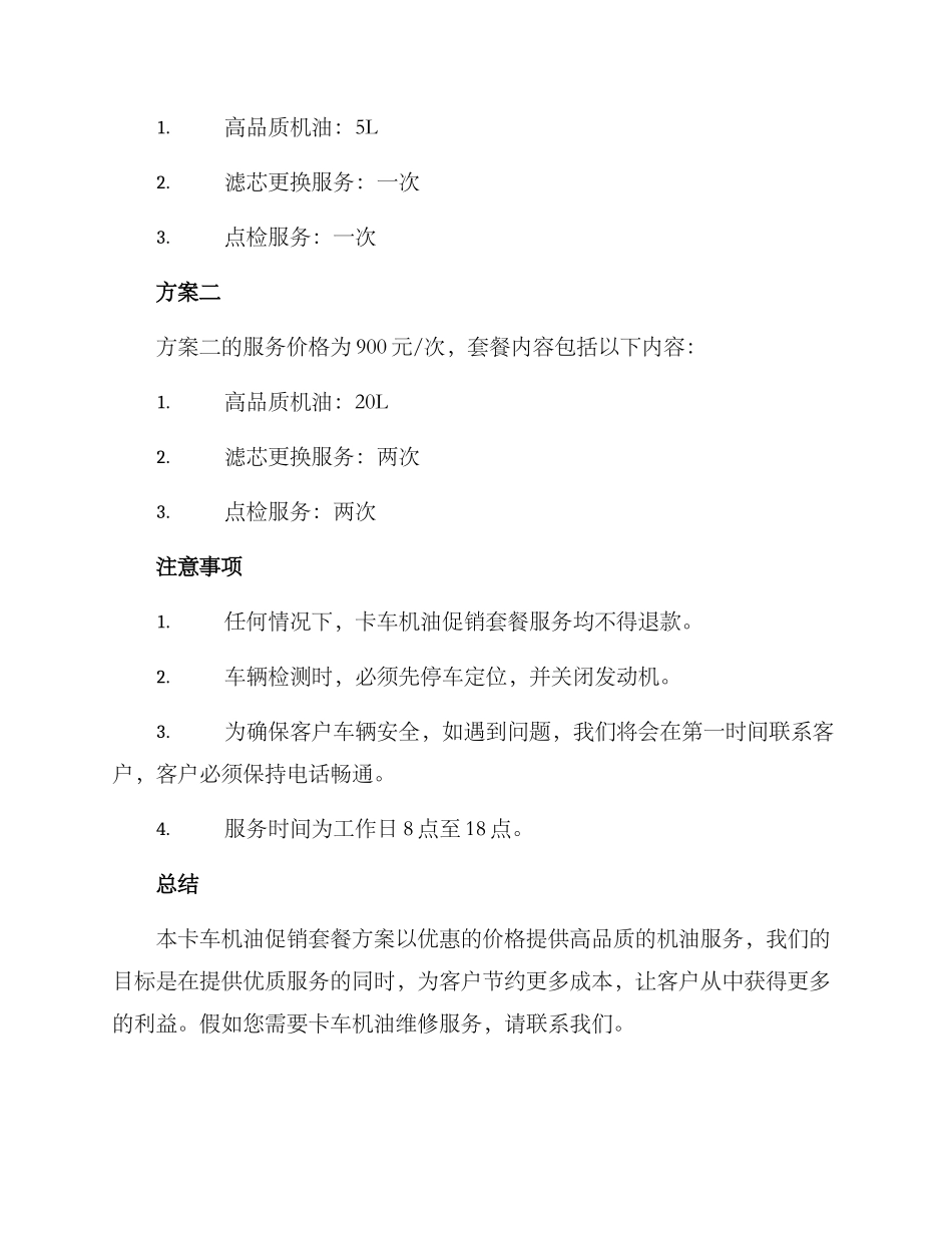卡车机油促销套餐方案_第2页