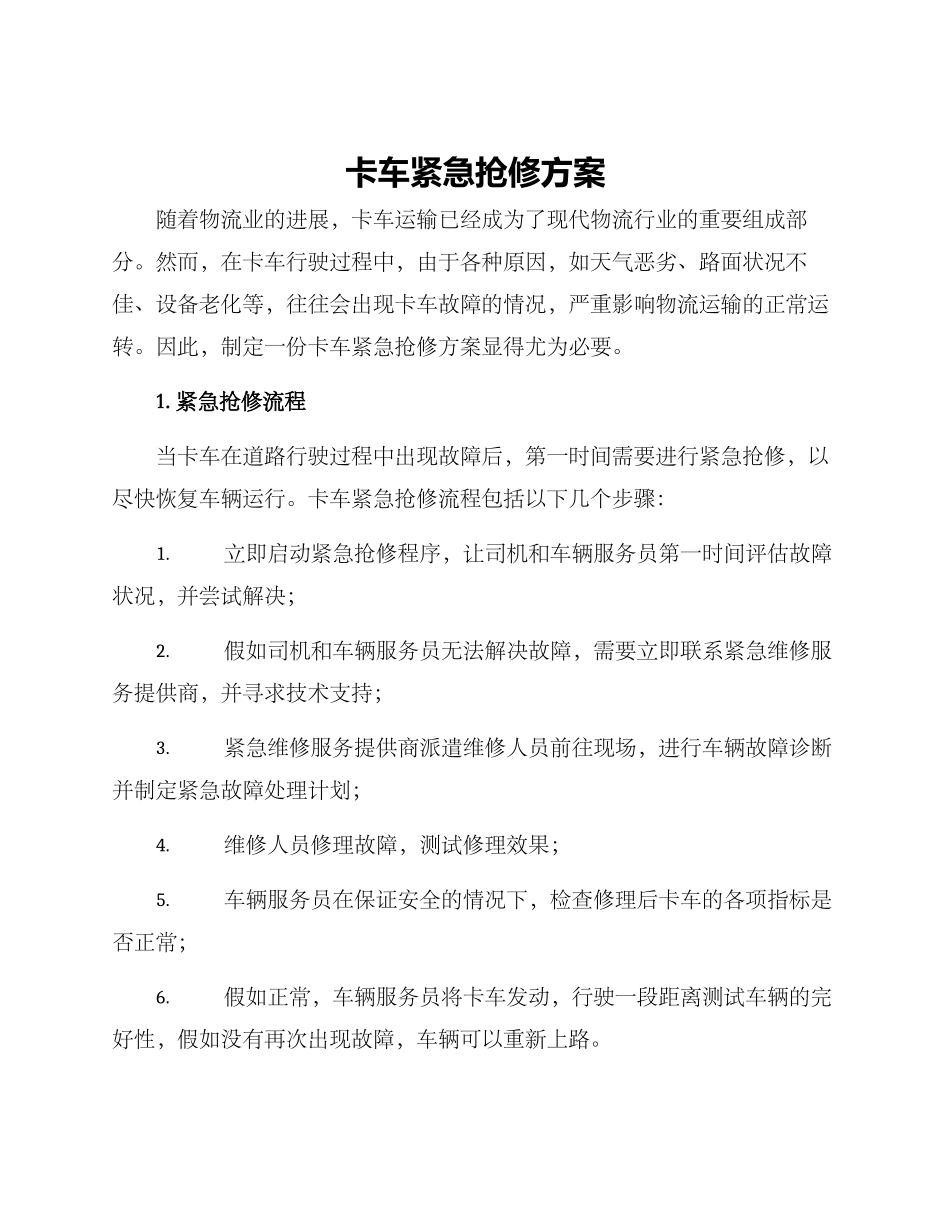 卡车紧急抢修方案_第1页