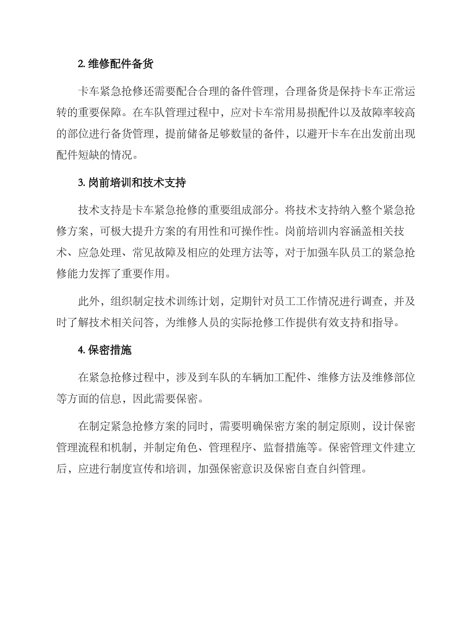 卡车紧急抢修方案_第2页