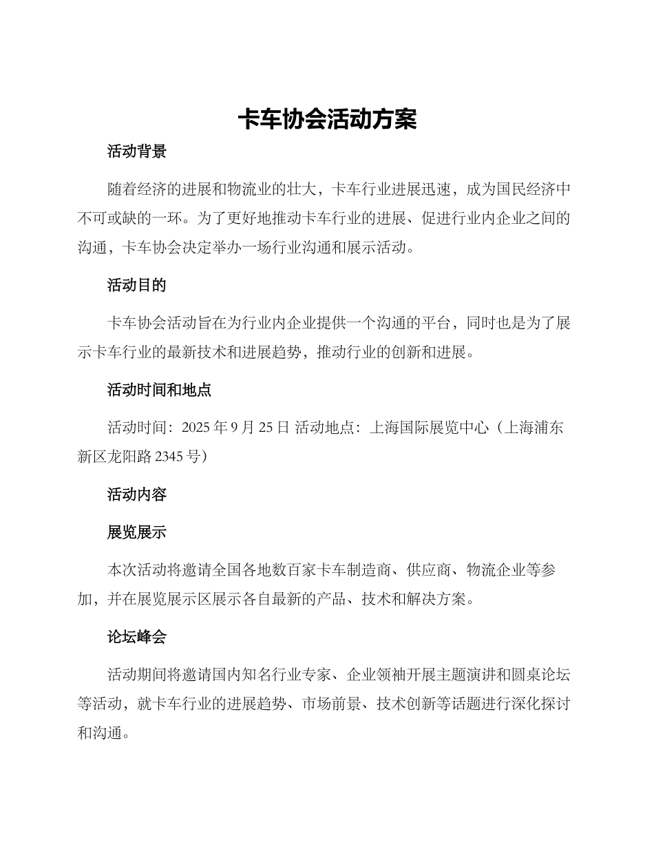 卡车协会活动方案_第1页