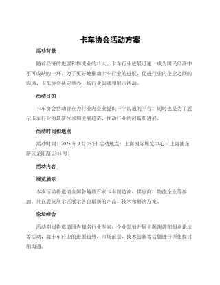 卡车协会活动方案