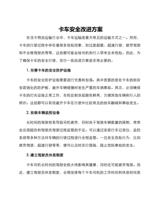 卡车安全改进方案