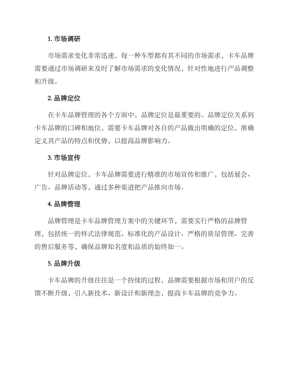 卡车品牌管理方案_第2页