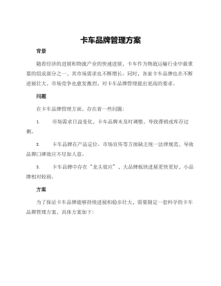 卡车品牌管理方案