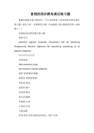 富饶的西沙群岛课后练习题