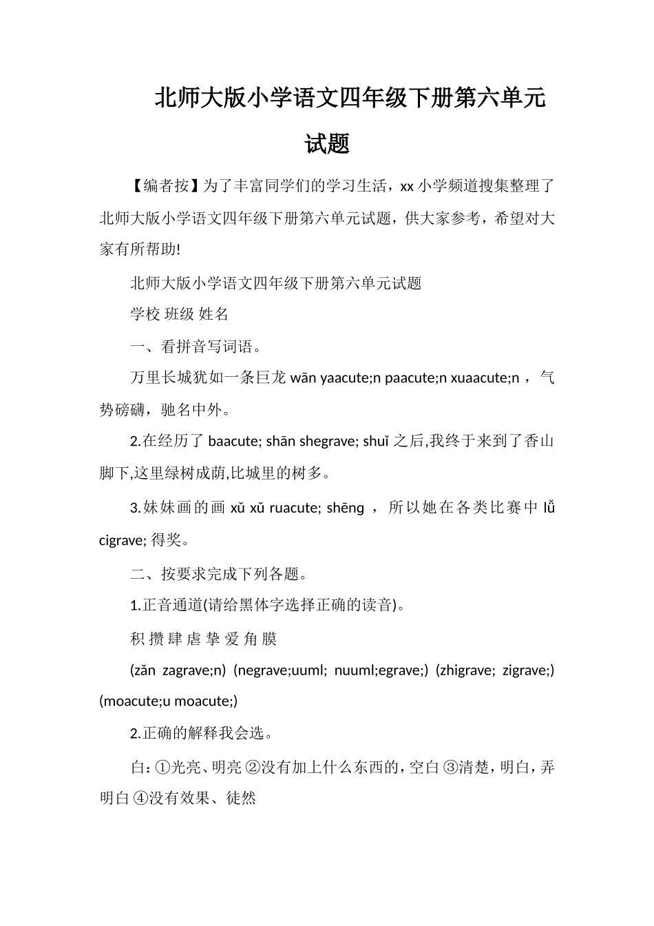 北师大版小学语文四年级下册第六单元试题_第1页