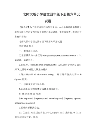北师大版小学语文四年级下册第六单元试题