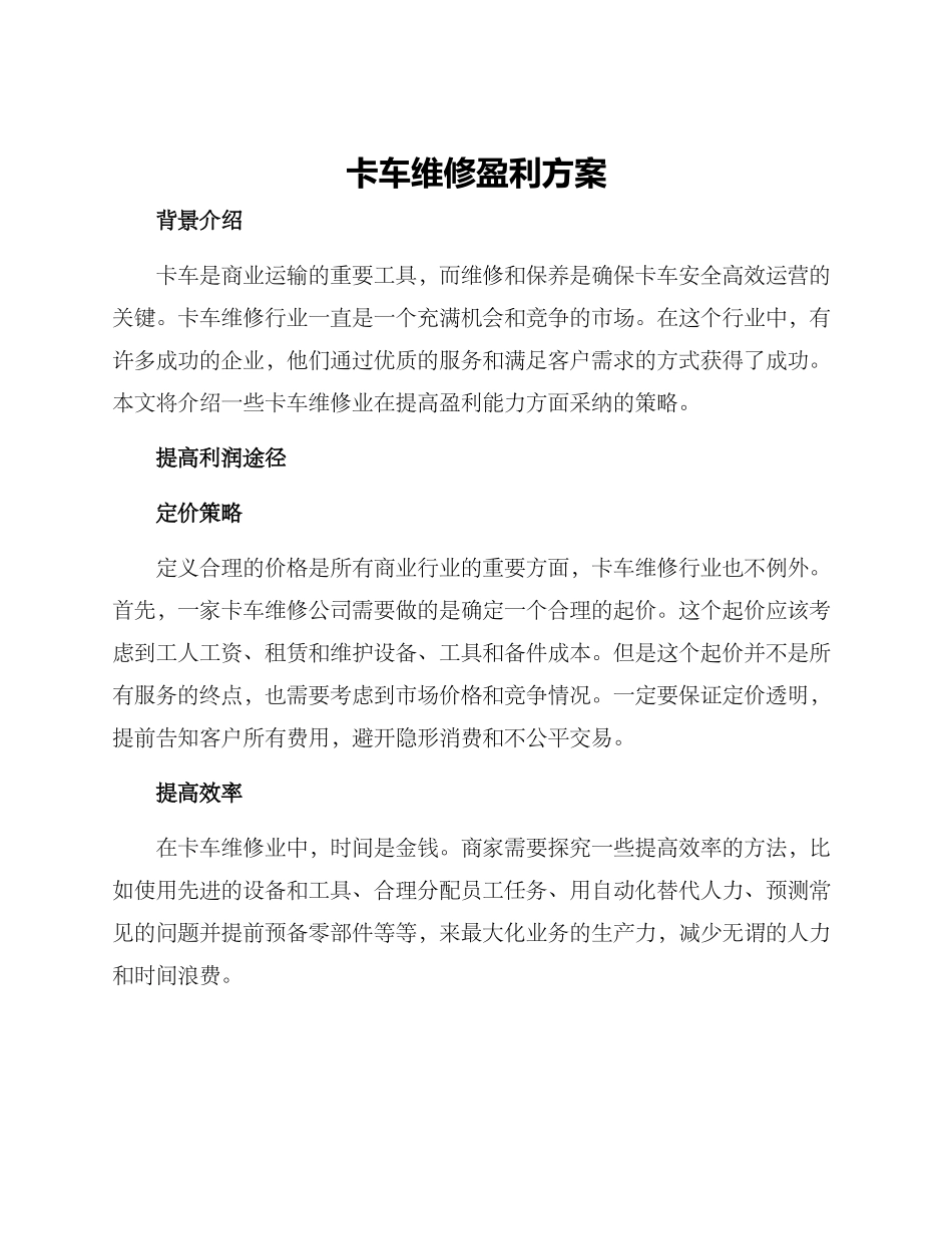 卡车维修盈利方案_第1页