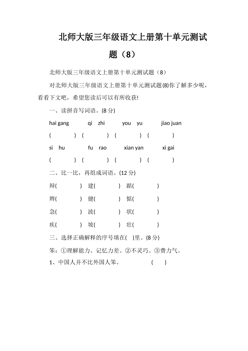 北师大版三年级语文上册第十单元测试题（8）_第1页