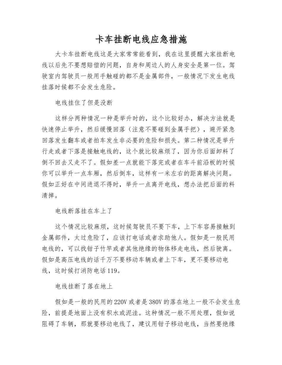 卡车挂断电线应急措施_第1页