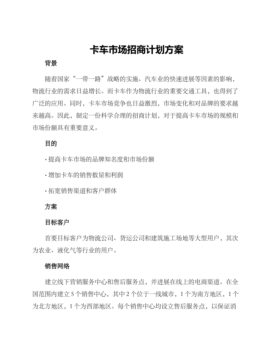 卡车市场招商计划方案_第1页