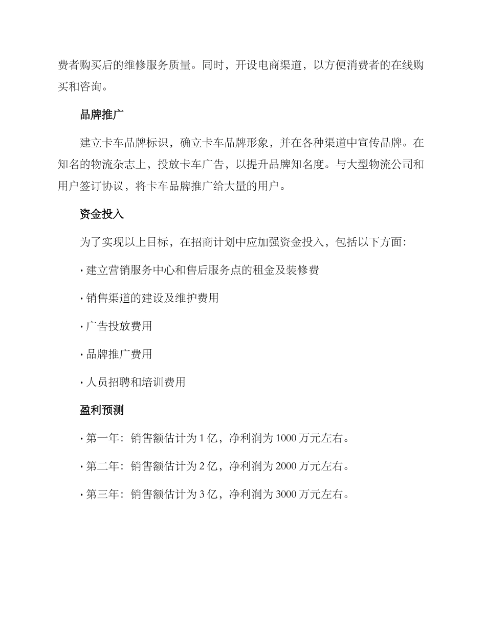 卡车市场招商计划方案_第2页