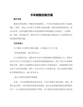卡车销售控制方案