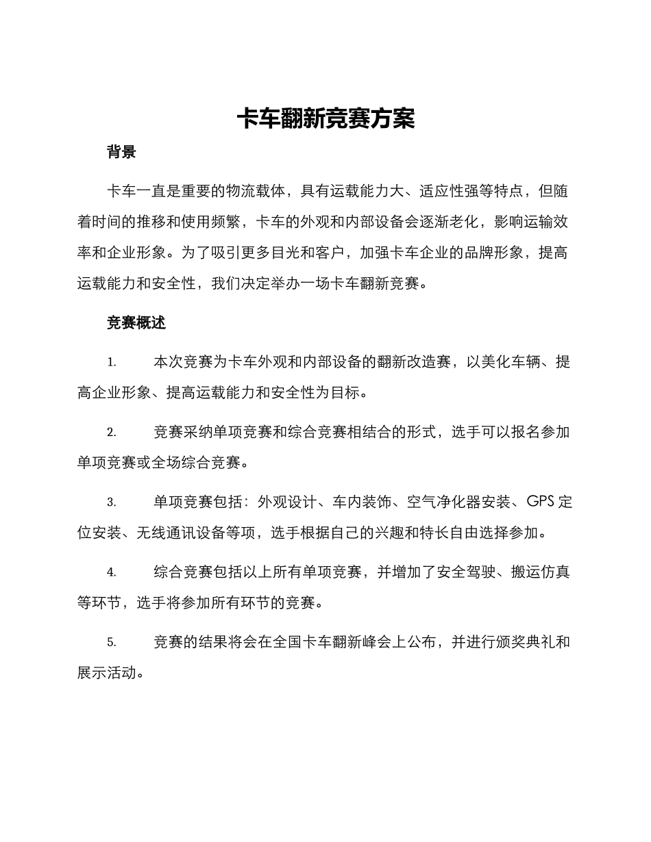 卡车翻新比赛方案_第1页