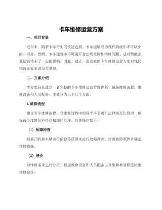 卡车维修运营方案