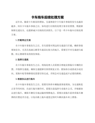 卡车拖车后续处理方案