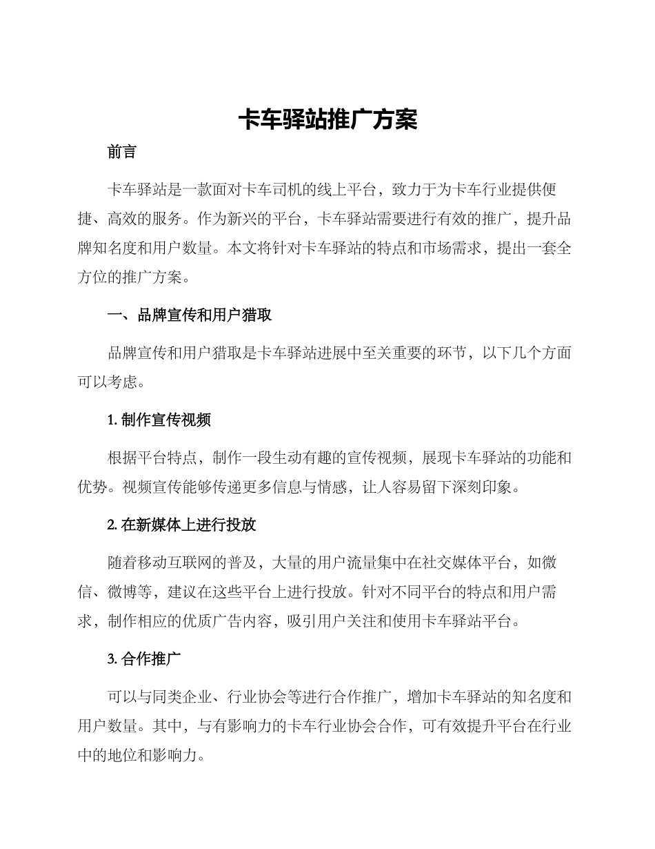 卡车驿站推广方案_第1页