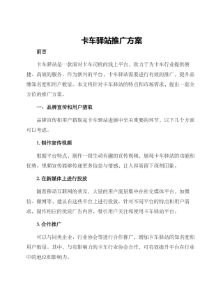 卡车驿站推广方案