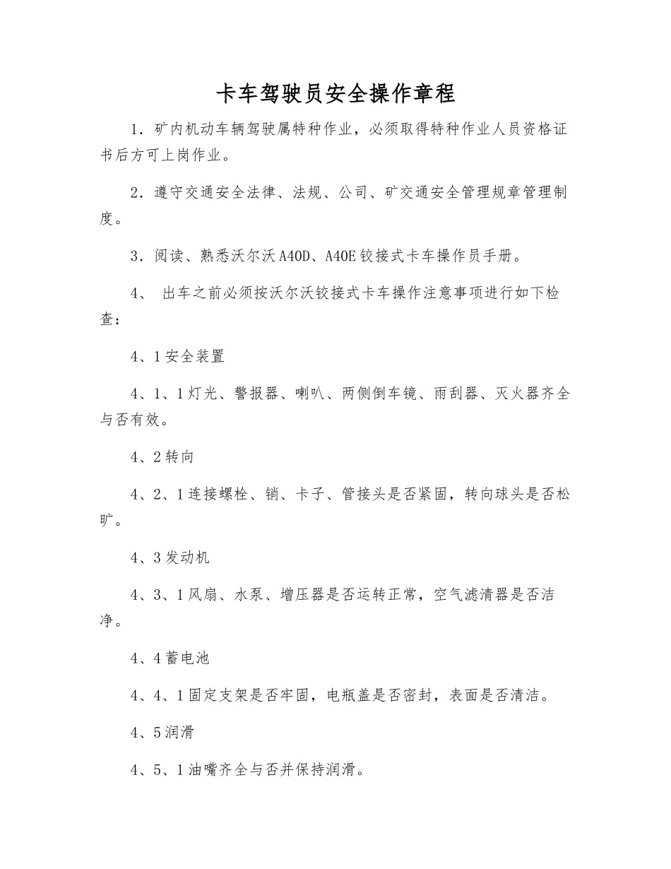 卡车驾驶员安全操作规程_第1页