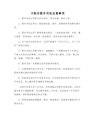 卡轨车跟车司机注意事项