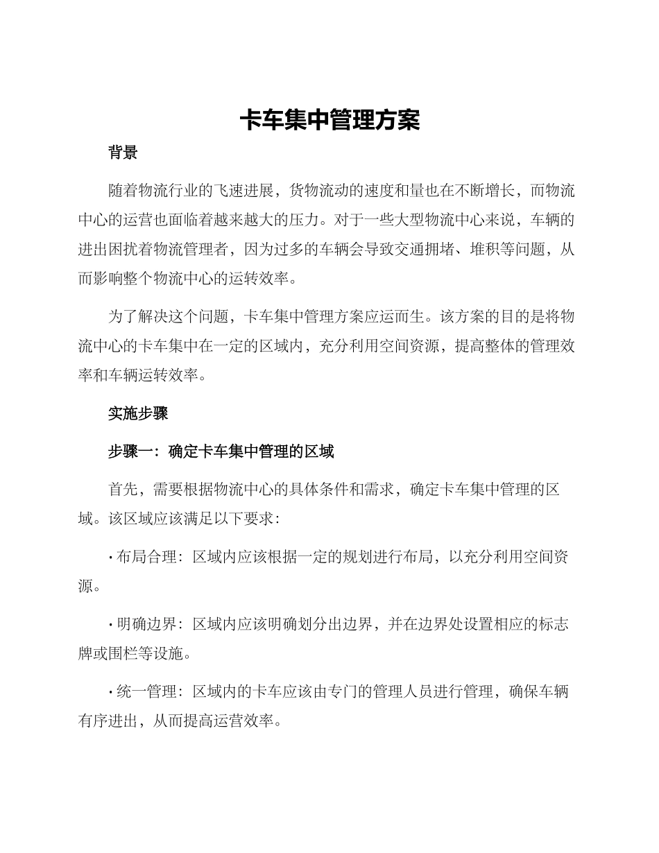 卡车集中管理方案_第1页