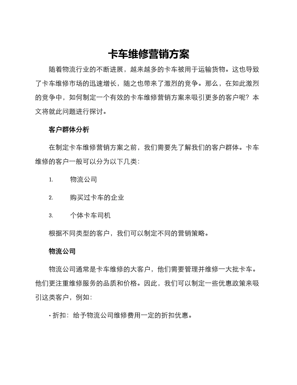 卡车维修营销方案_第1页