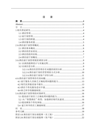 A酒店经营状况分析