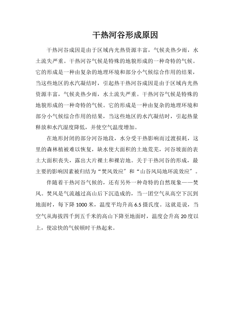干热河谷形成原因_第1页