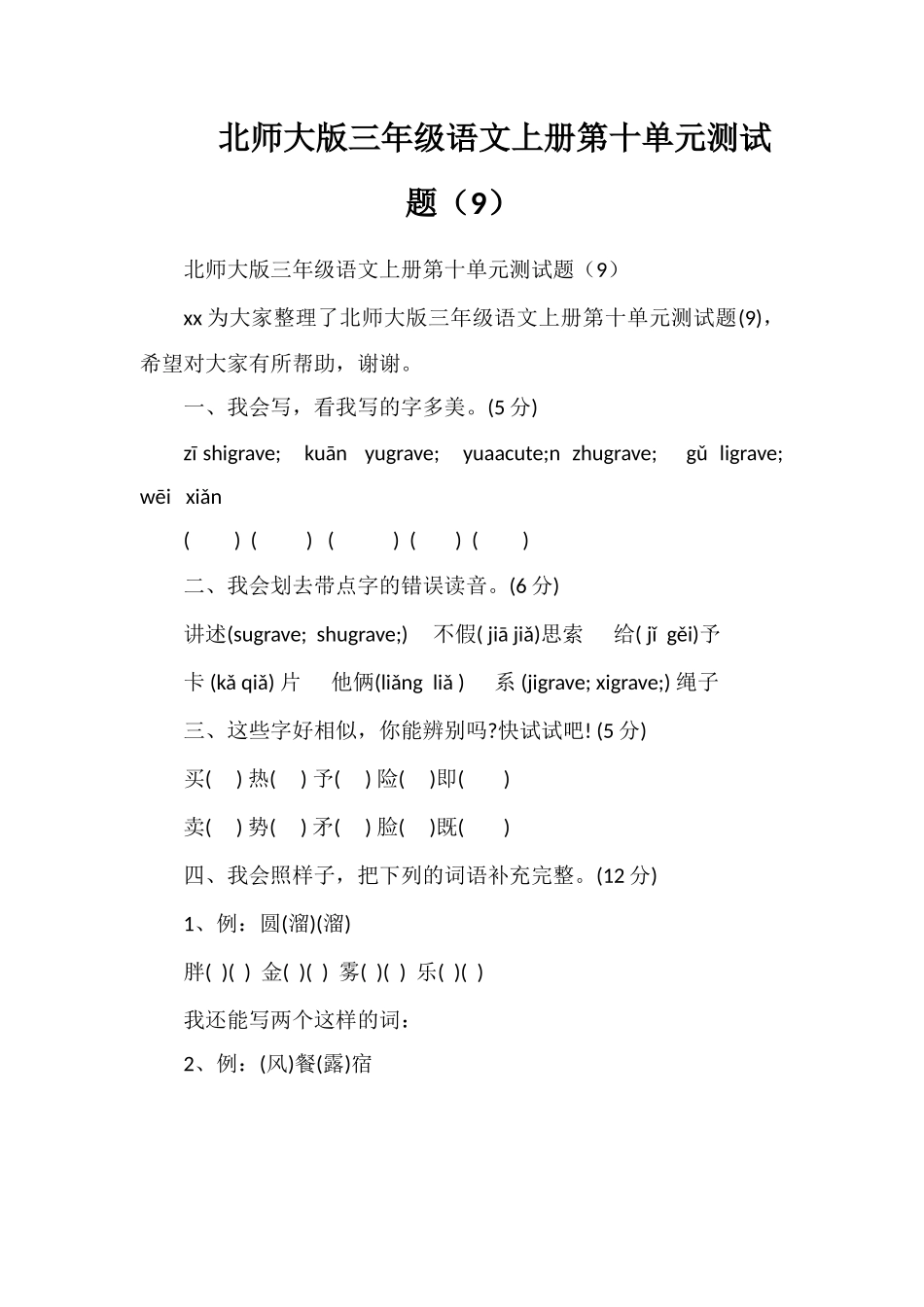 北师大版三年级语文上册第十单元测试题（9）_第1页