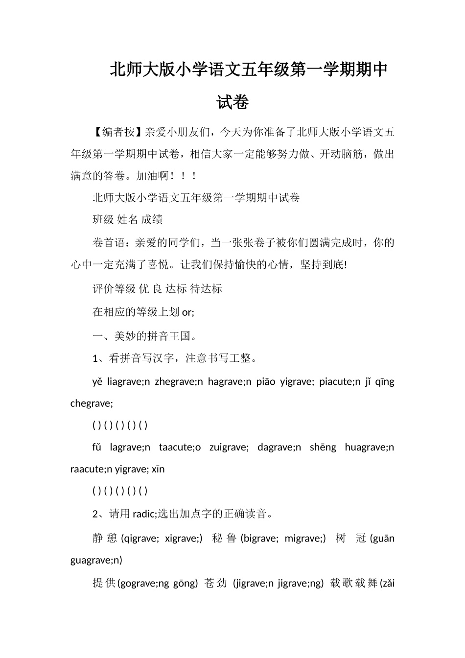 北师大版小学语文五年级第一学期期中试卷_第1页