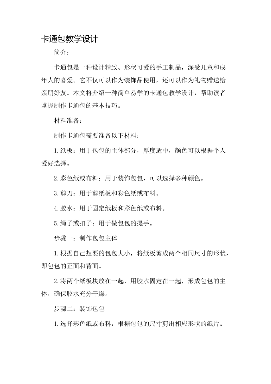 卡通包教学设计_第1页