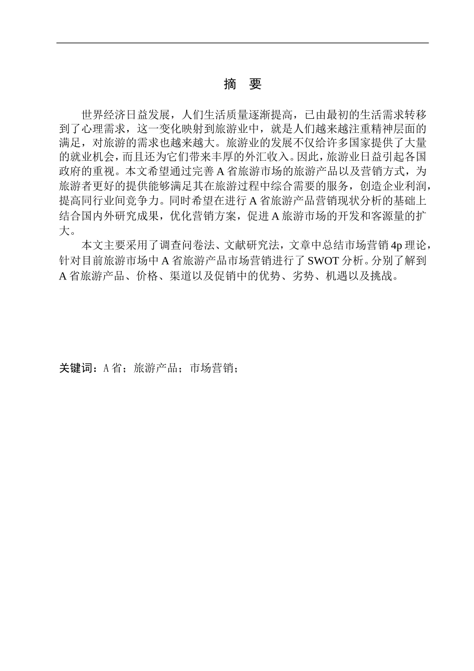 A省旅游资源市场调研报告_第2页