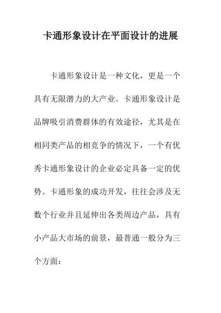 卡通形象设计在平面设计的发展